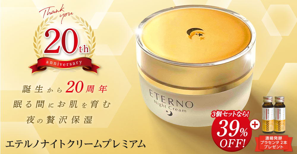 エテルノナイトクリームプレミアム