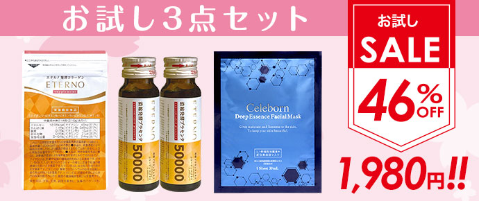 お試し3点セット
