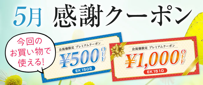 感謝クーポン