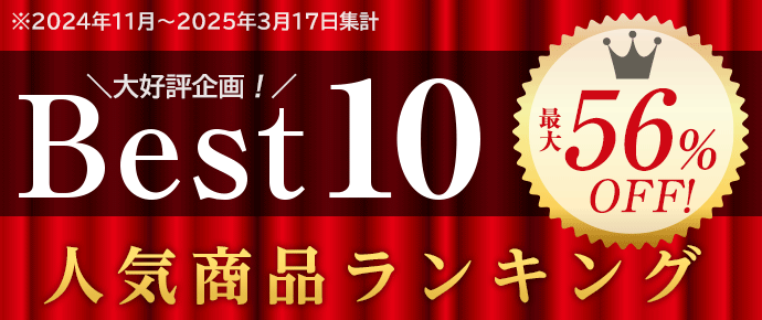 人気商品ランキング