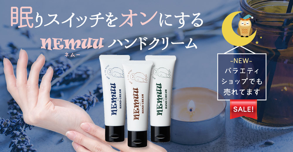 新発売NEMUU