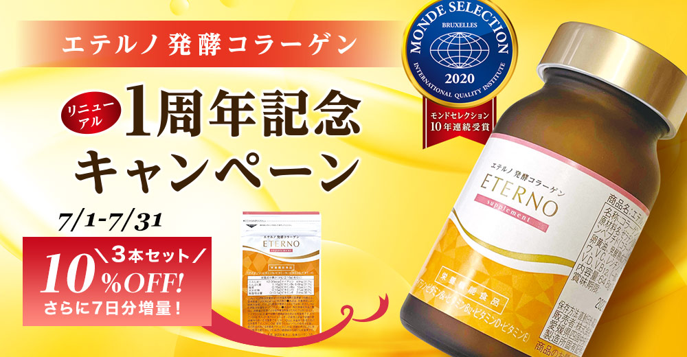 エテルノ発酵コラーゲン