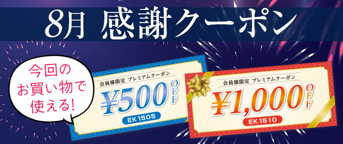 感謝クーポン