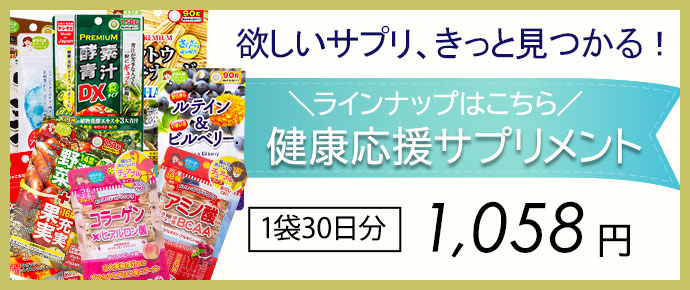 健康応援シリーズサプリ