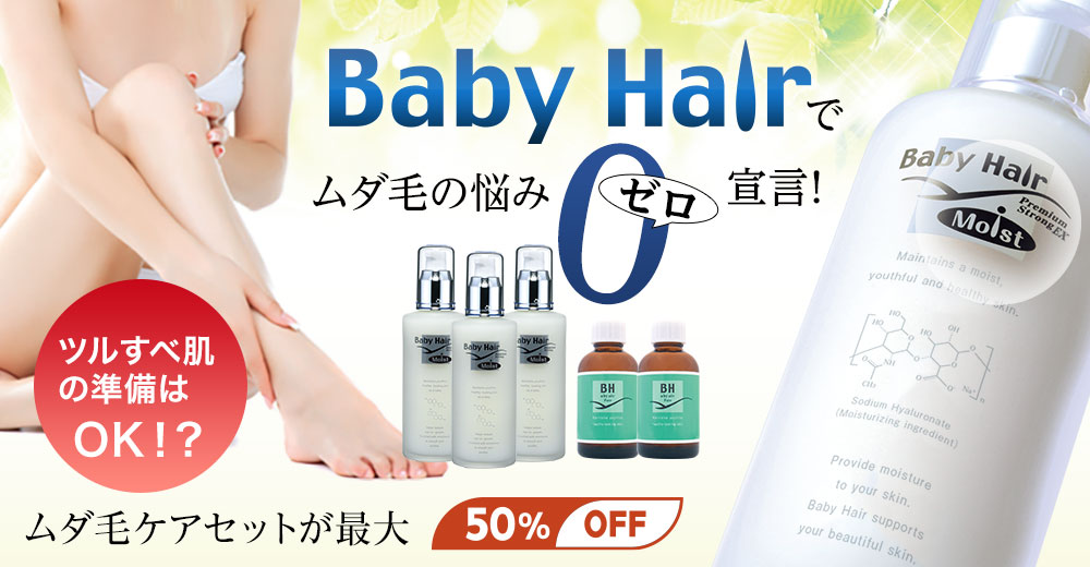 ベビーヘアー
