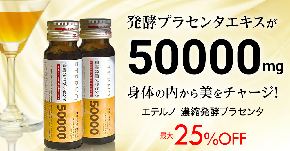 エテルノ濃縮発酵プラセンタ