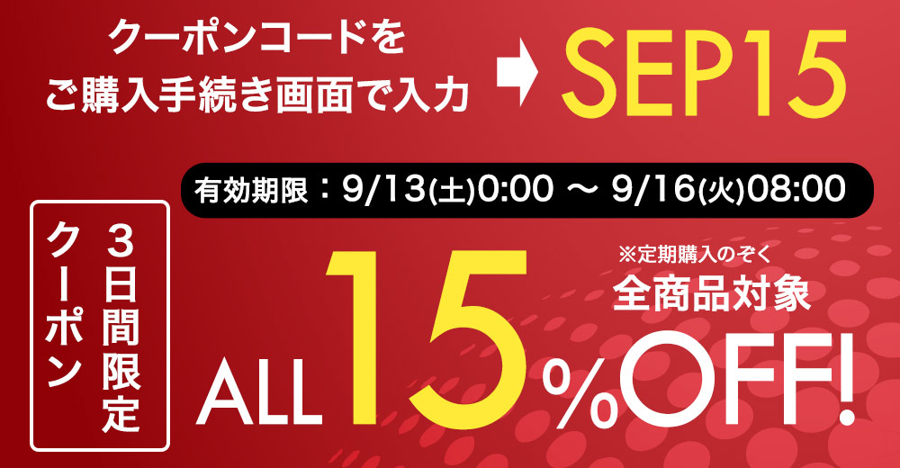 ３日間限定クーポン