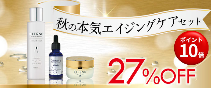 秋の本気エイジングケアセット