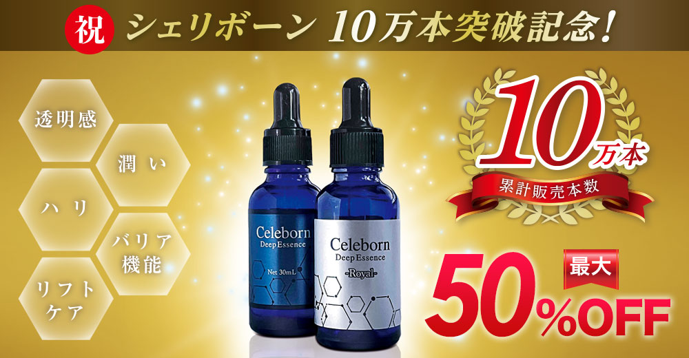 シェリボーンディープエッセンスシリーズ