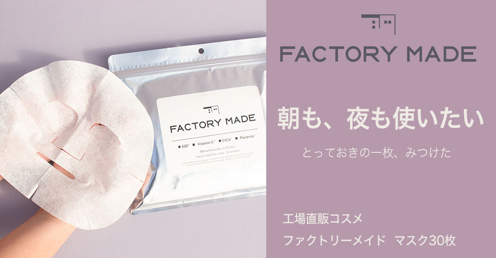 ファクトリーメイドマスク