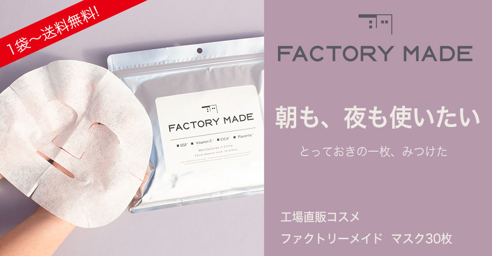 ファクトリーメイドマスク