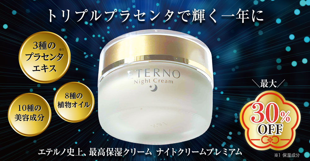 エテルノナイトクリームプレミアム