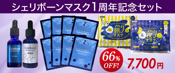 1周年記念セット