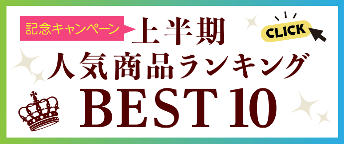 2024年上半期ランキング