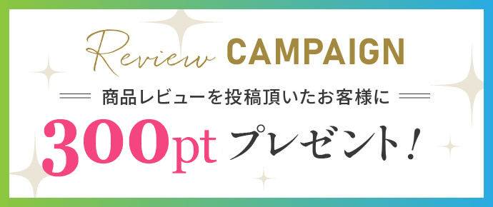 レビューキャンペーン