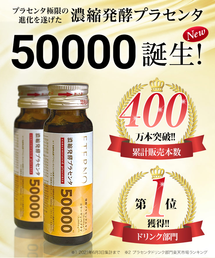 エテルノ 濃縮発酵プラセンタ50000-