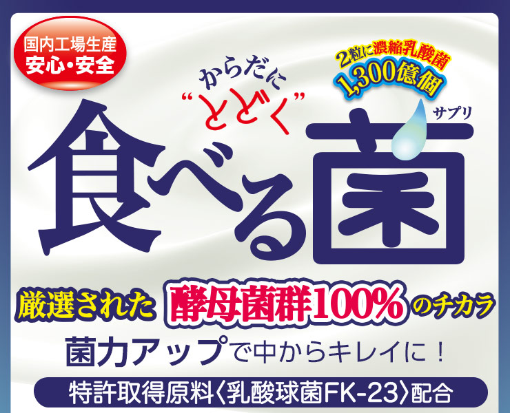 公式＞エテルノオンラインショップ / からだにとどく 食べる菌 60粒入