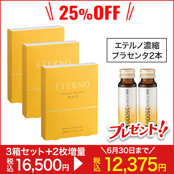 エテルノ 発酵プラセンタ美容液＆マスク エテルノ発酵プラセンタ美容液