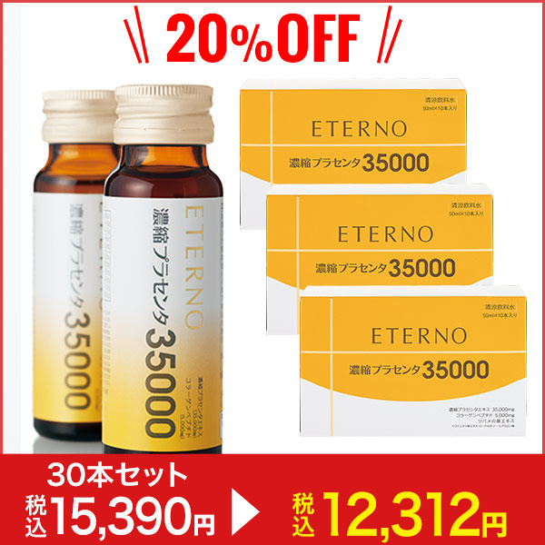 公式＞エテルノオンラインショップ / エテルノ濃縮プラセンタ3箱（50ml 